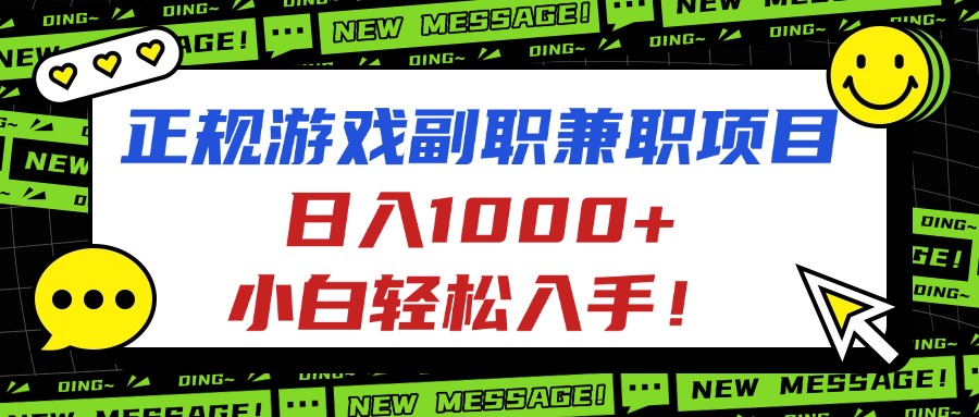 （16255期）正规游戏副职兼职项目，日入1000+，小白轻松入手！|无忧资源社