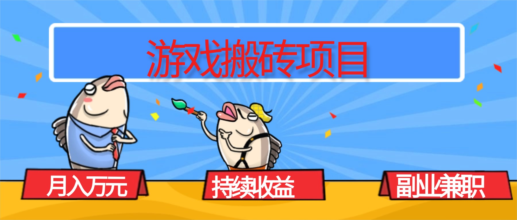(16341期)游戏搬砖项目,月入1W+,稳定持续收益,副业兼职赚钱必看!|无忧资源社