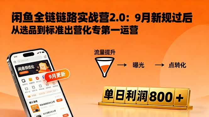 (16265期)闲鱼变现课3.0:掌握链接优化、流量提升、商业变现,单日利润800+|无忧资源社