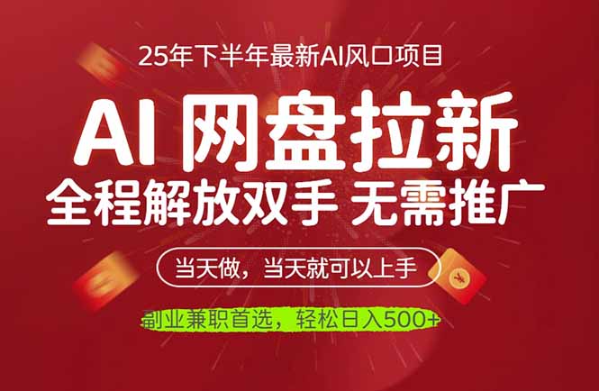 (16392期)AI网盘推广,完全解放双手,轻松日入500+,真正实现睡后收入|无忧资源社