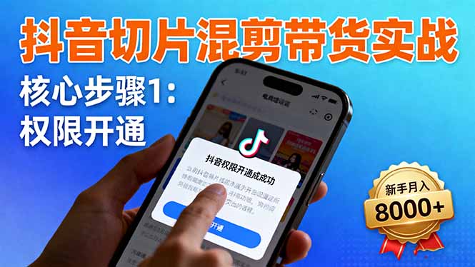 （16319期）抖音切片混剪带货实战：权限开通、商品挂车、混剪手法，新手月入8000+|无忧资源社