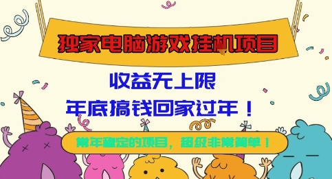 独家电脑游戏挂G项目，常年稳定，收益无上限，年底搞钱回家过年【揭秘】|无忧资源社