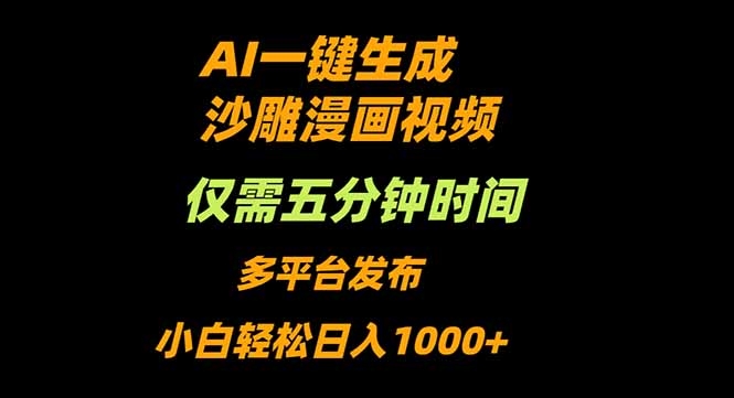 （16320期）AI一键生成沙雕动漫视频，只需5分钟，小白轻松日入1000+|无忧资源社