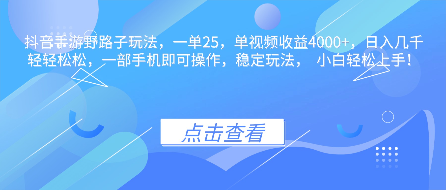 （16446期）抖音手游野路子玩法，一单25，单视频收益4000+，日入几千轻轻松松，一…|无忧资源社