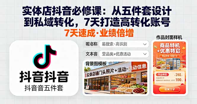 （16171期）实体店抖音必修课：从五件套设计到私域转化，7天打造高转化账号|无忧资源社
