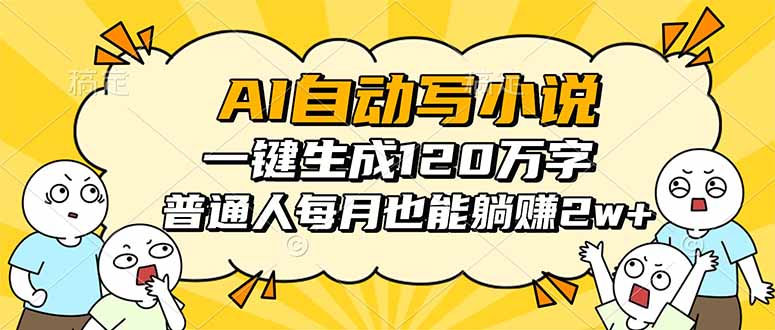 （16276期）AI自动写小说，一键生成120万字，普通人每月也能躺赚2w+|无忧资源社