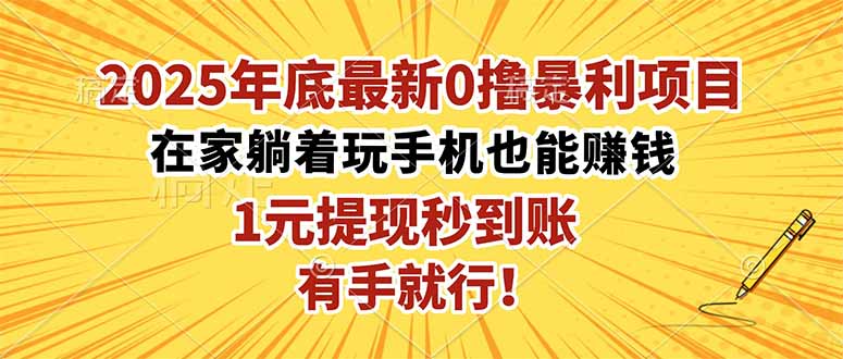 （16419期）2025年底最新0撸暴利项目，在家也能躺赚，1元秒提现，有手就行！|无忧资源社