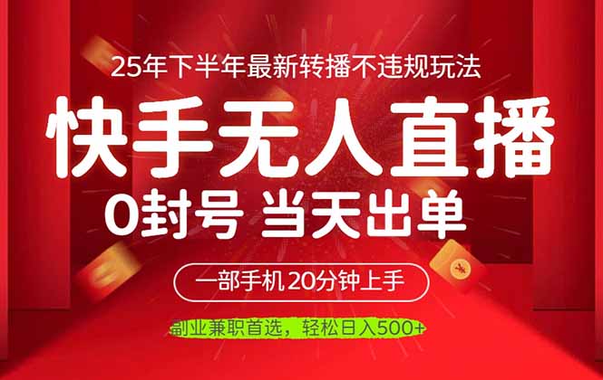 （16278期）当天见收益，一部手机日入500+，最新无人直播不违规玩法|无忧资源社