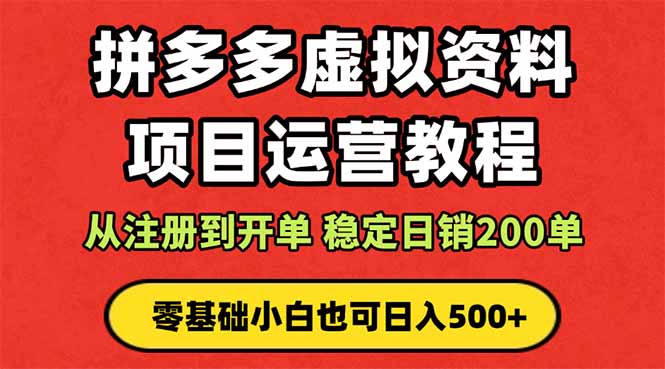 （16220期）拼多多开店运营课程： 蓝海变现玩法，轻松实现睡后收入 零基础小白也可…|无忧资源社