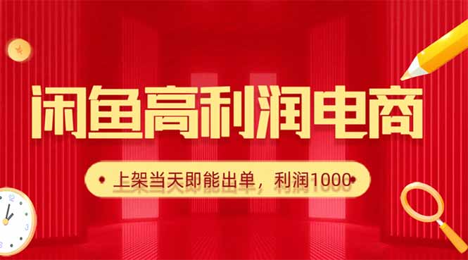 （16286期）闲鱼卖爆款货源，每天利润1000，上架即出单|无忧资源社
