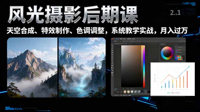 （16433期）风光摄影后期课，一键换天空合成、特效制作、色调调整，月入过万|无忧资源社