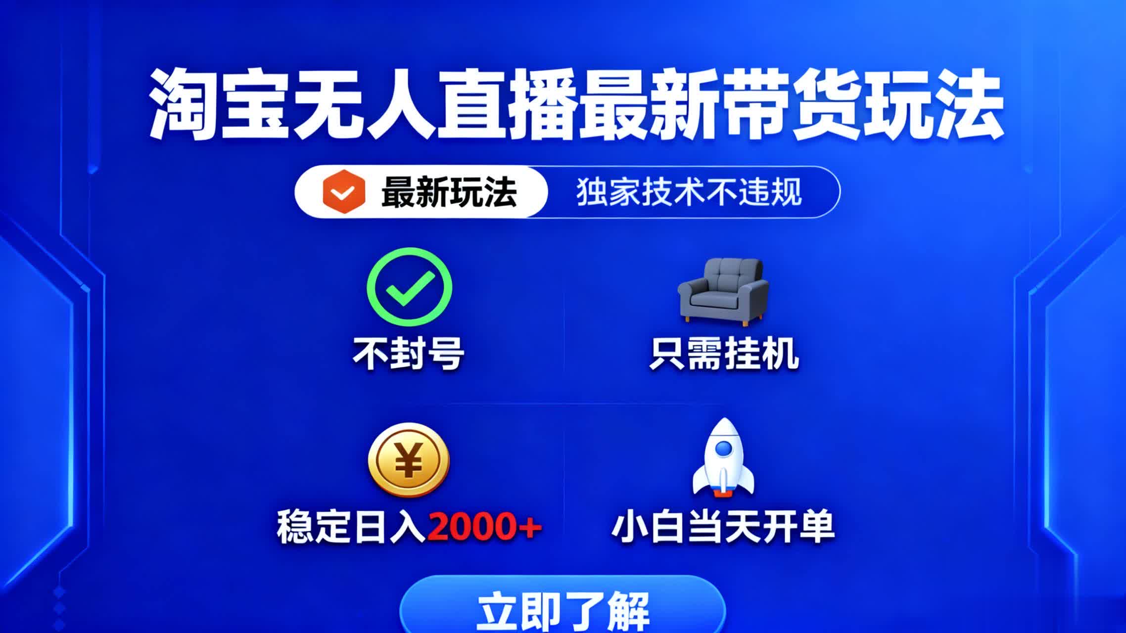 （16327期）淘宝无人直播最新带货最新玩法， 独家技术不违规，也不封号，只需要挂…|无忧资源社