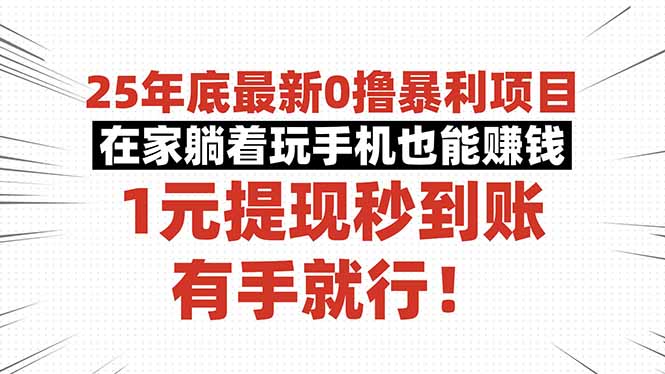 (16342期)25年底最新0撸暴利项目,在家躺着玩手机也能赚钱,1元提现秒到账,有手...|无忧资源社