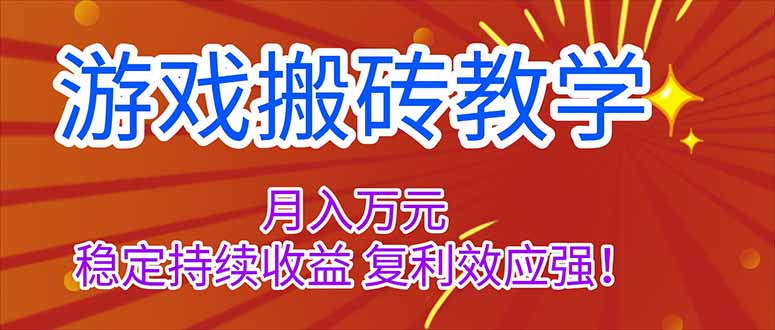 （16314期）游戏搬砖教学，月入1W+，稳定持续收益，复利效应强！|无忧资源社