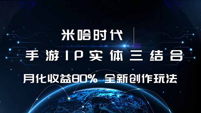 （16224期）米哈时代 游戏和IP的结合 月收益80%+ 全新创作|无忧资源社