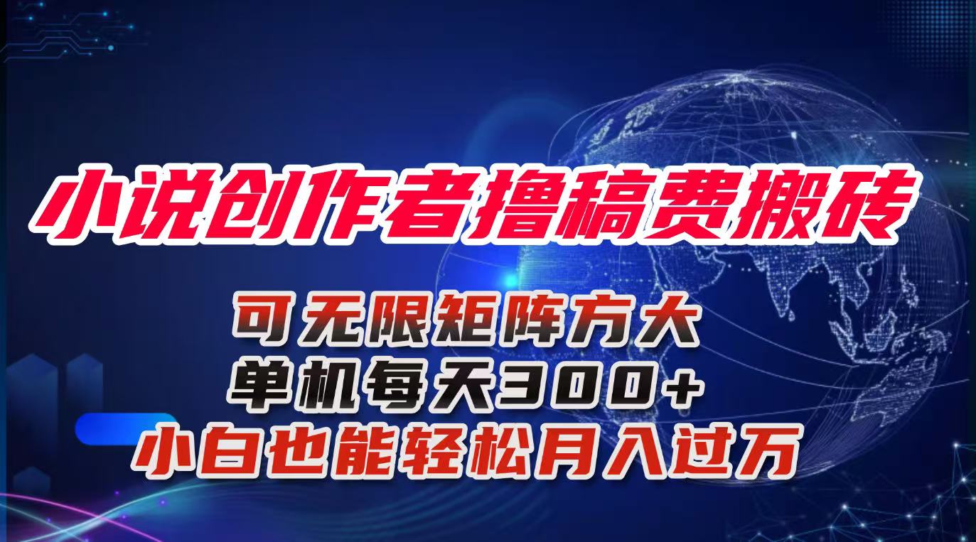 (16305期)小说创作者撸稿费搬砖玩法,单机每天300+小白也能轻松月入过万的保姆级...|无忧资源社