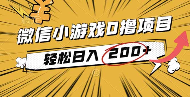 （16394期）2025年最新0成本微信小游戏撸收益小项目，轻松日入200+|无忧资源社