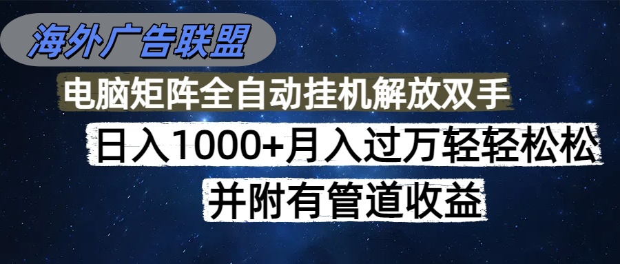 （16208期）海外广告联盟每天几分钟日入1000+无脑操作，可矩阵并附有管道收益|无忧资源社