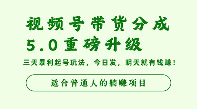 （16395期）视频号带货分成5.0重磅升级，三天暴利起号玩法，今日发，明天就有钱赚…|无忧资源社
