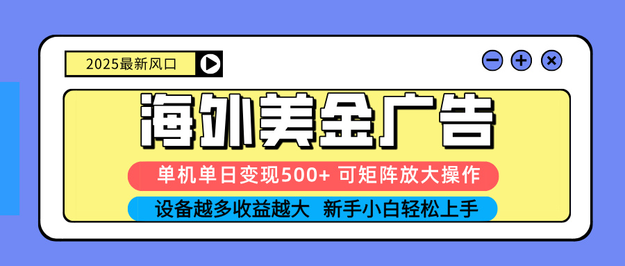 (16266期) 2025吃肉海外美金广告,单机单日变现500+,矩阵可无限放大,设备越多...|无忧资源社