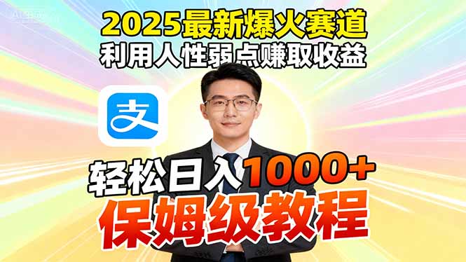 (16395期)2025最新爆火赛道,利用人性弱点赚取收益,全程利用软件一键批量制作,…|无忧资源社