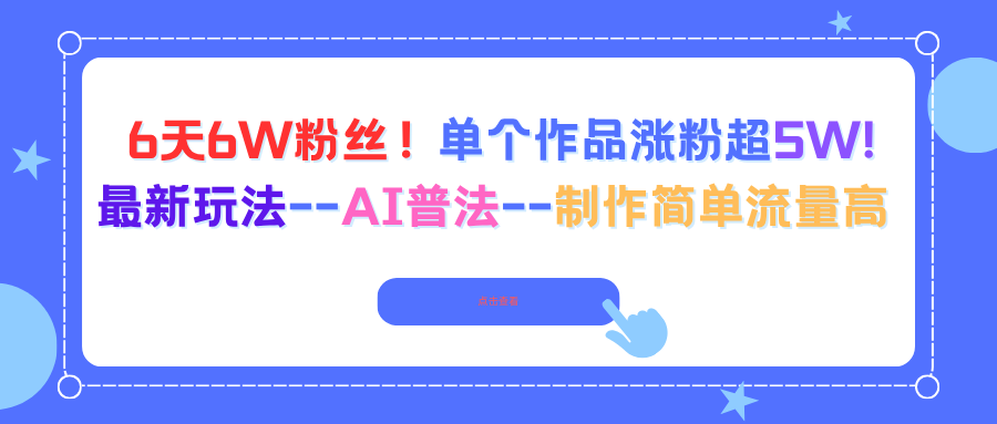 (16340期)6天6W粉丝!单个作品涨粉超5W!最新玩法--AI普法--制作简单流量高|无忧资源社