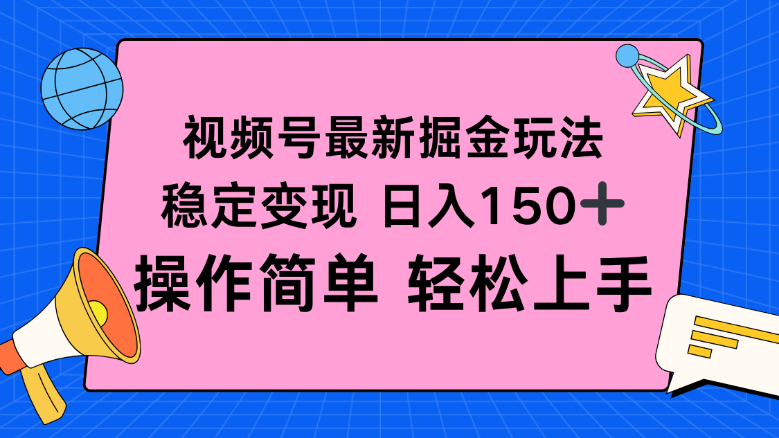 （16344期）视频号掘金新玩法，稳定变现日入150+，操作简单轻松上手|无忧资源社