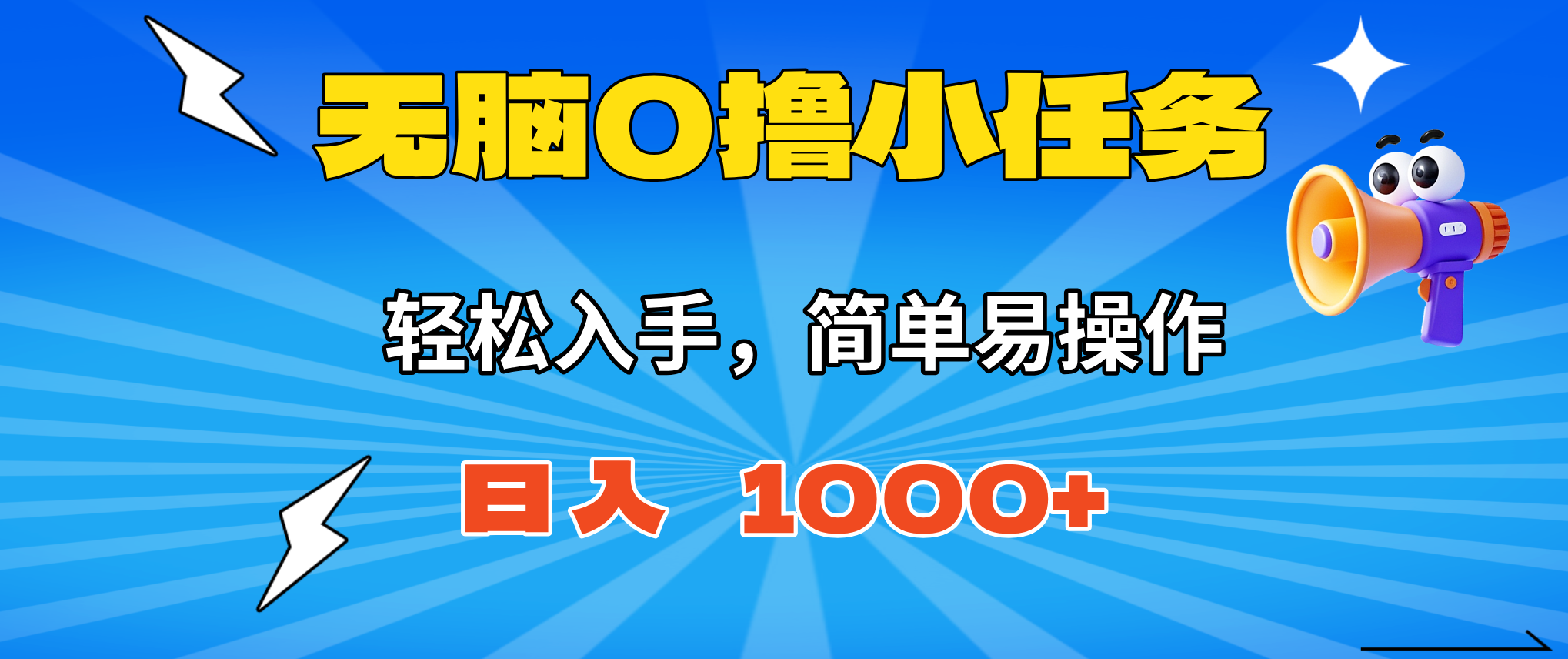 （16402期）无脑0撸小任务，简单易操作，满一元秒提现，小白一天轻松1000+|无忧资源社