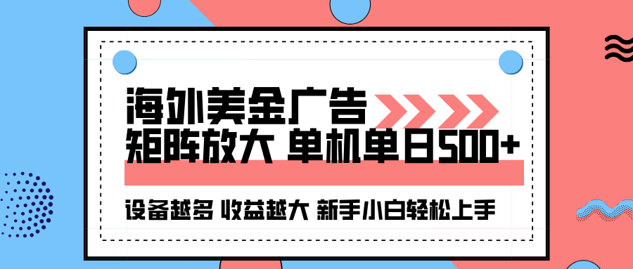 (16206期)海外美金广告全自动挂机,单机单日500+可矩阵放大设备越多收益越大,新...|无忧资源社