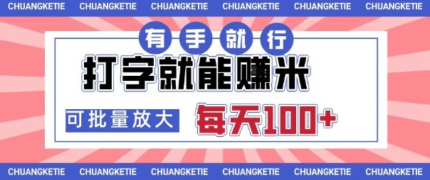 打字賺米，有手就行，日入几张，随时随地可做，可矩阵放大【揭秘】|无忧资源社