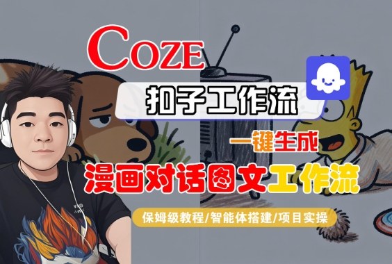 Coze扣子智能体工作流一键生成“漫画对话图文“工作流，全流程保姆级教学|无忧资源社