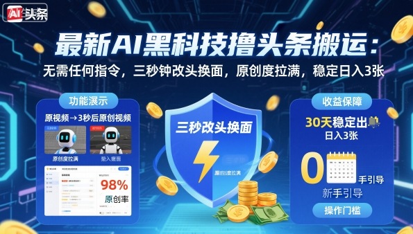 最新AI黑科技撸头条搬运，无需任何指令，三秒钟给你改头换面，原创度直接拉满，稳定日入3张【揭秘】|无忧资源社