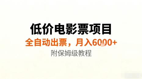 低价电影票项目，全自动出票，月入6k+，附保姆级教程【揭秘】|无忧资源社