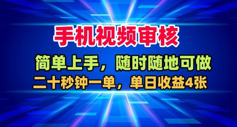 手机视频审核,随时随地可做,二十秒钟一单,单日收益4张+【揭秘】|无忧资源社