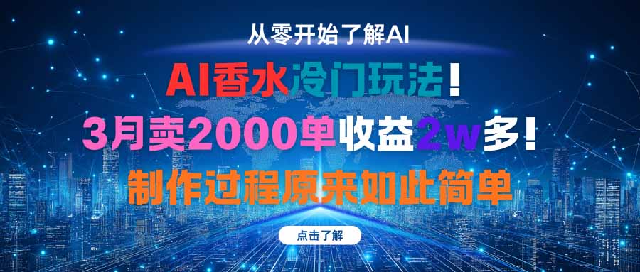 (16268期)AI香水冷门玩法!3月卖2000单收益2w多!制作过程原来如此简单|无忧资源社