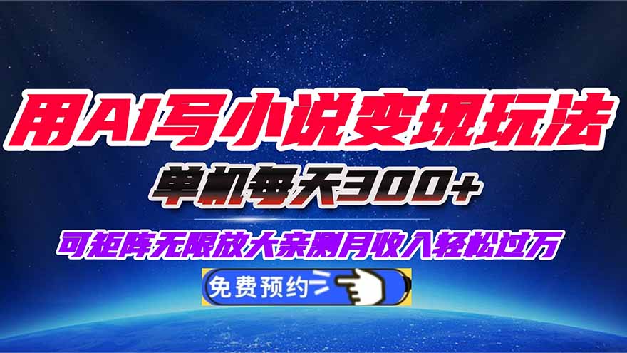 （16412期）用AI写小说变现玩法，单机每天300+可矩阵无限放大，亲测小白也能轻松月…|无忧资源社