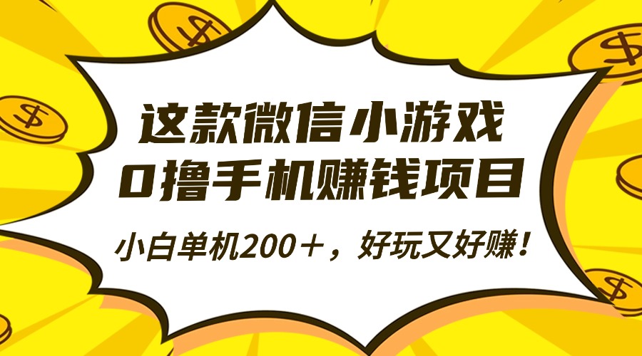 （16291期）这款微信小游戏，0撸手机赚钱项目，小白单机200＋，好玩又好赚！|无忧资源社