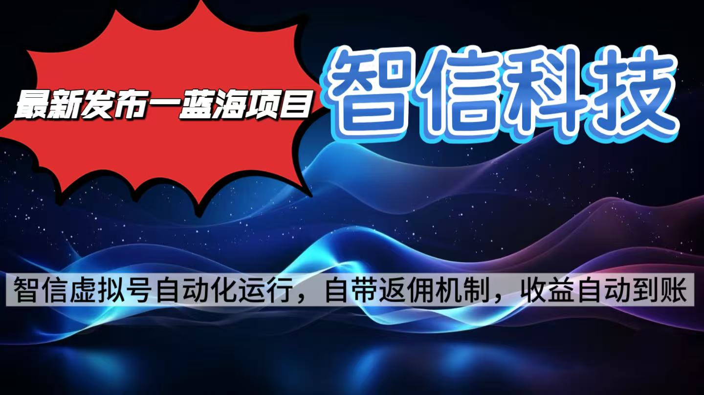 （16345期）最新蓝海项目，智信科技号全自动项目，无需人工，单电脑日收益2000+单…|无忧资源社