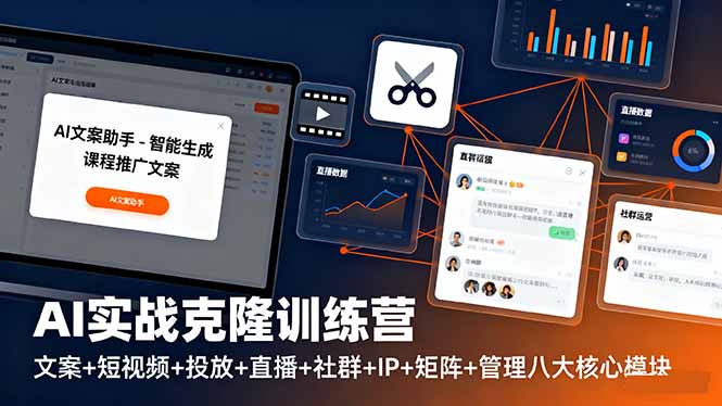 （16328期）AI实战克隆训练营：文案+短视频+投放+直播+社群+IP+矩阵+管理八大核心模块|无忧资源社