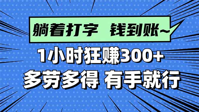 （16306期）打字搞钱，1小时狂赚300+多劳多得，有手就能做！|无忧资源社