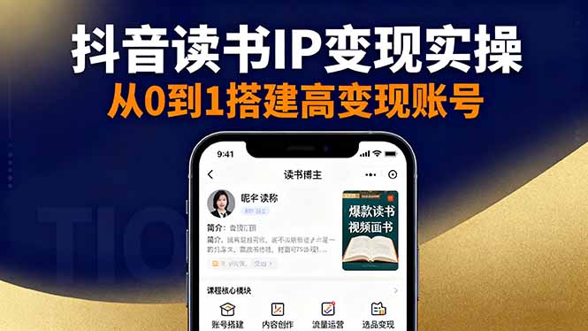 （16329期）抖音/视频号/小红书读书IP变现实操：账号搭建+内容创作+流量运营+选品变现|无忧资源社