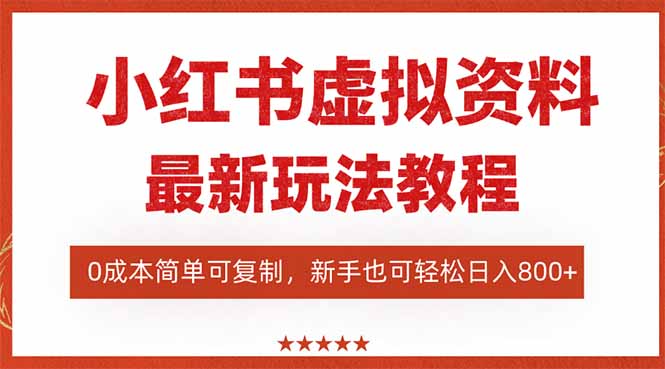 （16307期）小红书虚拟资料项目：最新搜索流变现玩法，0成本简单可复制，一人多店…|无忧资源社