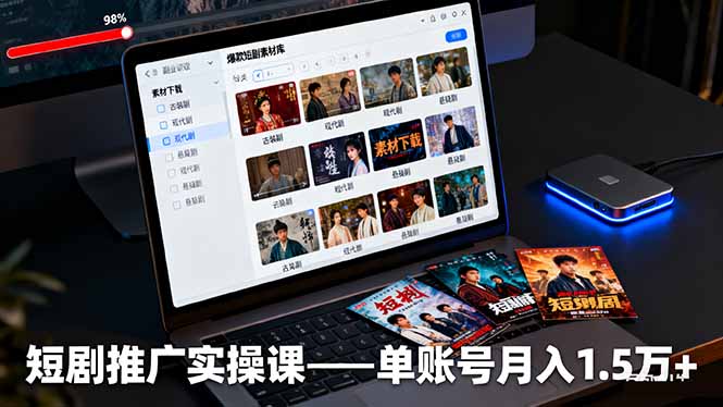 （16332期）短剧推广实操课：授权获取+素材下载+爆款剪辑+平台运营，单账号月入1.5万+|无忧资源社