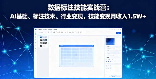 （16181期）数据标注技能实战营：AI基础、标注技术、行业变现，技能变现月收入1.5W+|无忧资源社