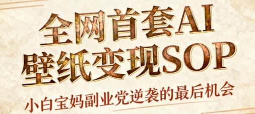 AI+国潮+招财+壁纸，每天三分钟，爆卖一整个冬天，不费脑，轻松矩阵十个号日入1k+|无忧资源社