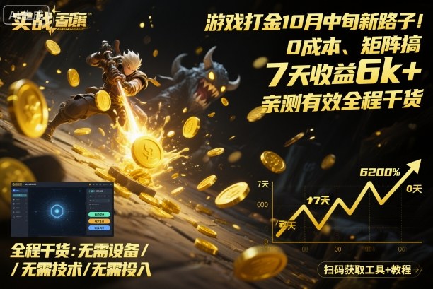 游戏打金10月中旬新路子！0成本、矩阵搞，7天收益6k+，亲测有效全程干货【揭秘】|无忧资源社
