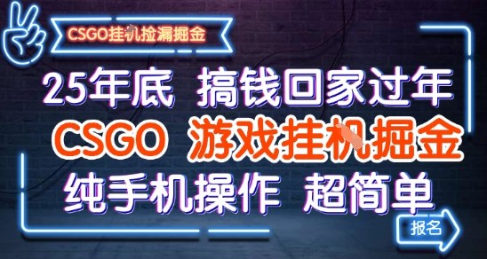 25年底搞钱回家过年,CSGO游戏挂G掘金,纯手机操作超简单【揭秘】|无忧资源社