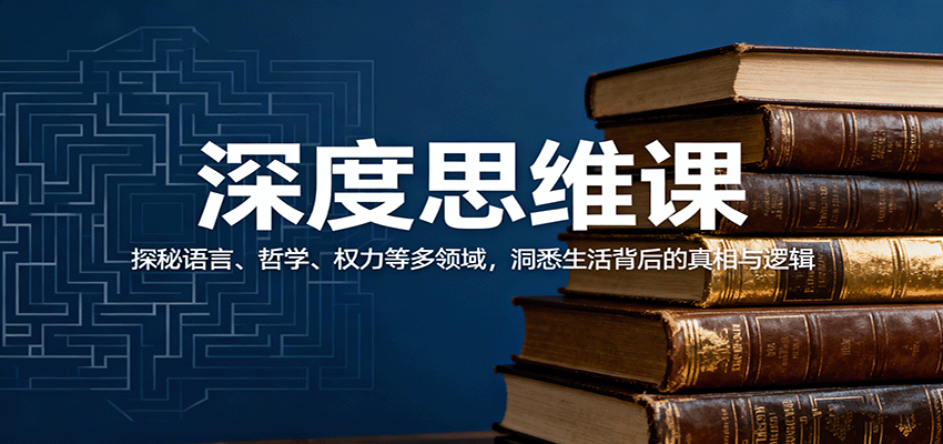深度思维课：探秘语言、哲学、权力等多领域，洞悉生活背后的真相与逻辑|无忧资源社