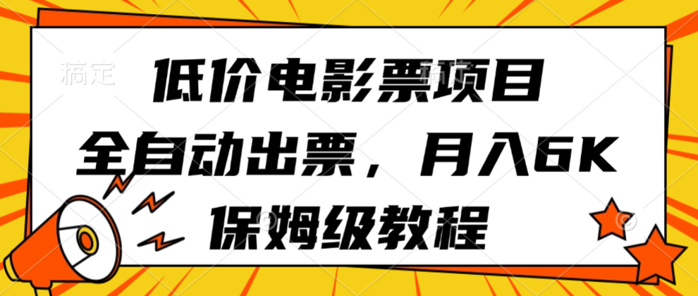 低价电影票项目，全自动出票，月入6k，保姆级教程|无忧资源社