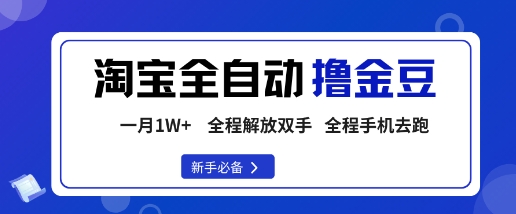 淘宝菜鸟全自动撸金豆，轻松月入1W+，全程手机去跑，操作简单【揭秘】|无忧资源社